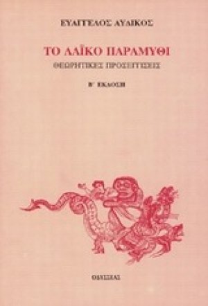 Το λαϊκό παραμύθι