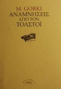 Αναμνήσεις από τον Τολστόι