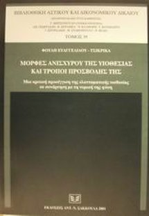 Μορφές ανίσχυρου της υιοθεσίας και τρόποι προσβολής της