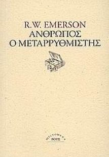 Άνθρωπος, ο μεταρρυθμιστής. Κύκλοι