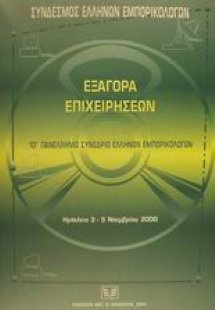 Εξαγορά επιχειρήσεων