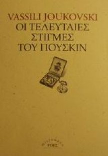 Οι τελευταίες στιγμές του Πούσκιν