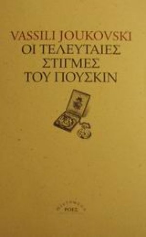 Οι τελευταίες στιγμές του Πούσκιν
