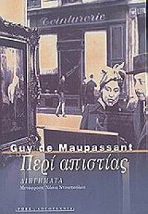 Περί απιστίας