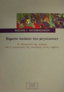 Βήματα παιδιών που μεγαλώνουν