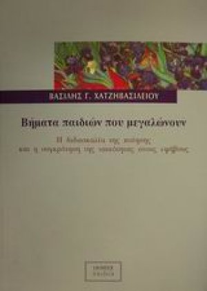 Βήματα παιδιών που μεγαλώνουν