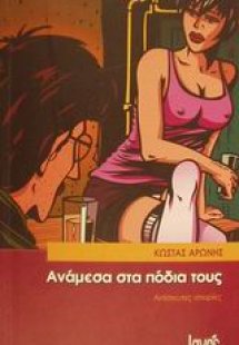 Ανάμεσα στα πόδια τους