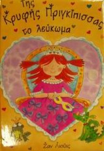 Της κρυφής πριγκίπισσας το λεύκωμα