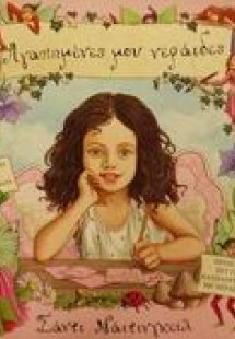 Αγαπημένες μου νεράιδες