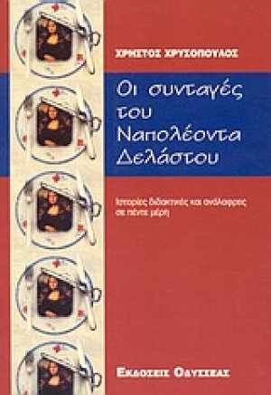 Οι συνταγές του Ναπολέοντα Δελάστου