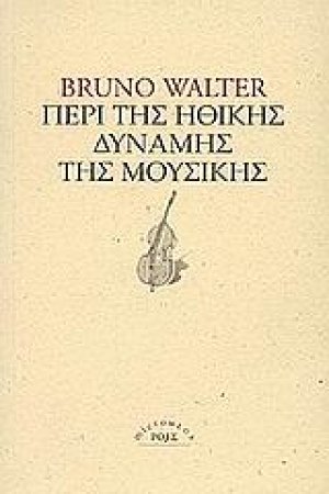Περί της ηθικής δύναμης της μουσικής