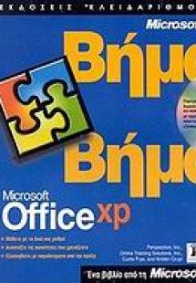 Microsoft Office XP βήμα βήμα