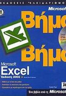 Ελληνικό Microsoft Excel 2002 βήμα βήμα