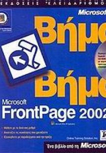Microsoft FrontPage 2002 βήμα βήμα