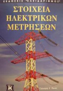 Στοιχεία ηλεκτρικών μετρήσεων