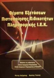 Θέματα εξετάσεων πιστοποίησης ειδικοτήτων πληροφορικής ...