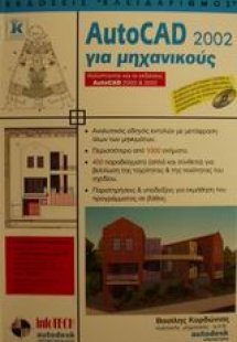 AutoCAD 2002 για μηχανικούς