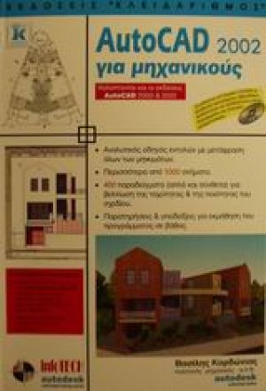AutoCAD 2002 για μηχανικούς