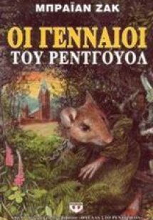 Οι γενναίοι του Ρέντγουολ