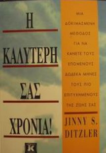 Η καλύτερή σας χρονιά