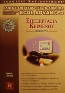 Επεξεργασία κειμένου Word 2000