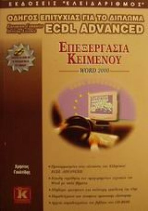 Επεξεργασία κειμένου Word 2000