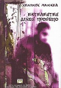 Εκτελεστές δίχως πρόσωπο