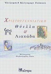 Χριστουγεννιάτικη θύελλα και λιακάδα