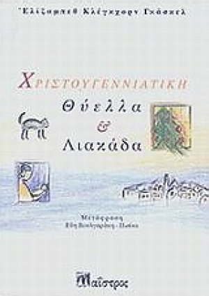 Χριστουγεννιάτικη θύελλα και λιακάδα