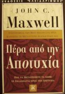Πέρα από την αποτυχία