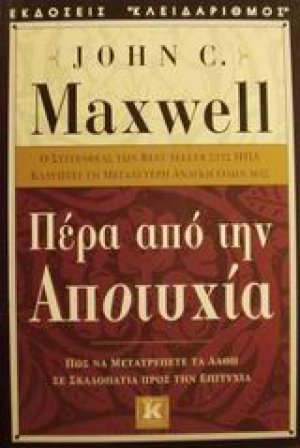 Πέρα από την αποτυχία