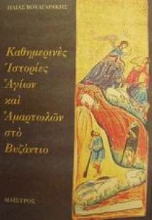 Καθημερινές ιστορίες αγίων και αμαρτωλών στο Βυζάντιο