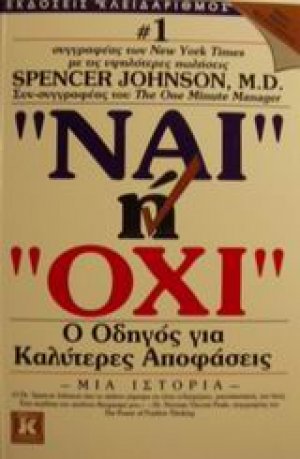 Ναι ή όχι