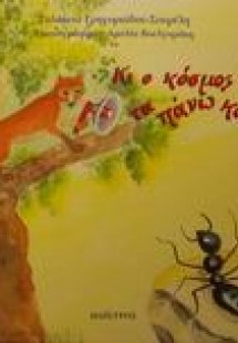 Κι ο κόσμος ήρθε τα πάνω κάτω