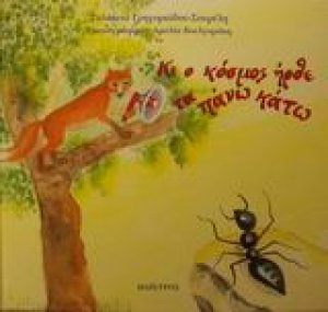 Κι ο κόσμος ήρθε τα πάνω κάτω