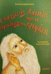 Ο βασιλιάς Αχαάβ και οι περιπέτειες του προφήτη