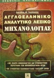 Αγγλοελληνικό αναλυτικό λεξικό μηχανολογίας