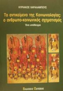 Το αντικείμενο της κοινωνιολογίας: Ο ανθρωπο-κοινωνικός...