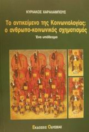 Το αντικείμενο της κοινωνιολογίας: Ο ανθρωπο-κοινωνικός σχηματισμός