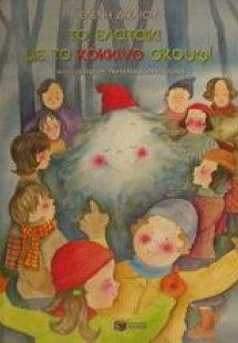 Το ελατάκι με το κόκκινο σκουφί