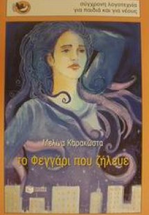 Το φεγγάρι που ζήλευε