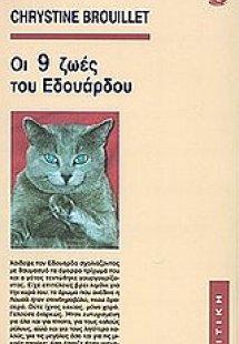 Οι 9 ζωές του Εδουάρδου