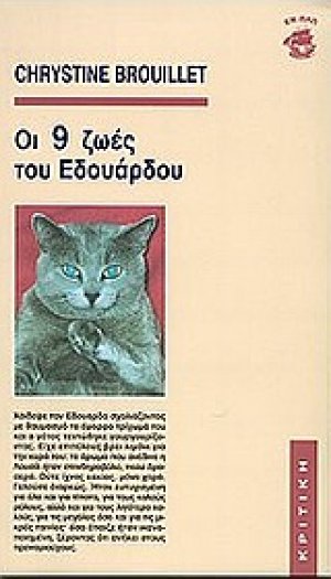 Οι 9 ζωές του Εδουάρδου