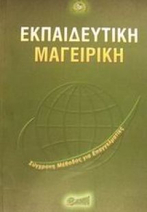 Εκπαιδευτική μαγειρική