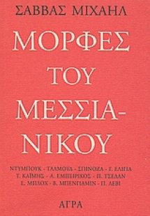Μορφές του Μεσσιανικού