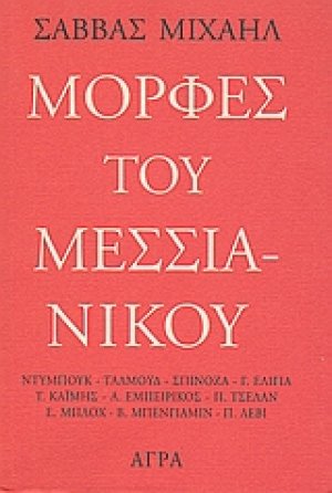 Μορφές του Μεσσιανικού