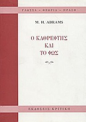 Ο καθρέφτης και το φως