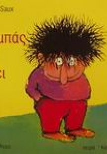 Ο μπαμπάς δεν θέλει
