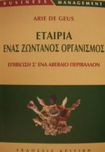 Εταιρία ένας ζωντανός οργανισμός