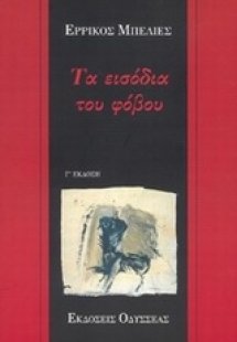 Τα εισόδια του φόβου